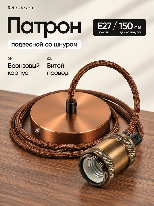 1,5 metrli RETRO IEK arqonli E27 osma patroni, qora/oltin/bronza - 