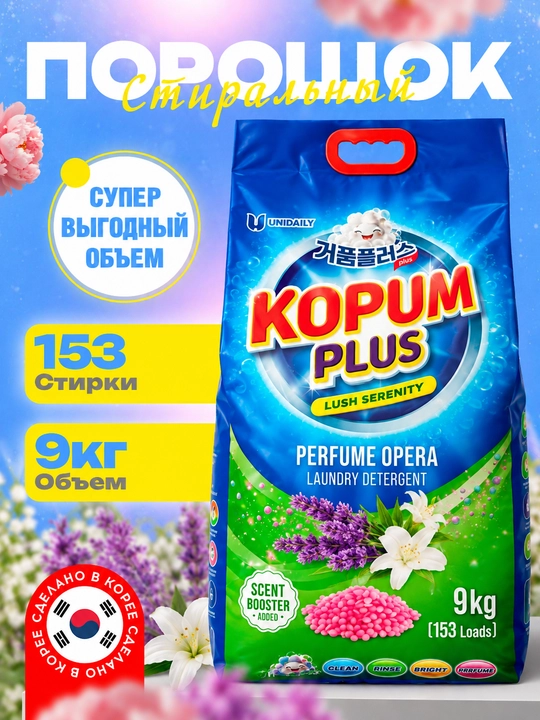 Стиральный порошок Kopum Plus, автомат, сделано в Корее, для цветного и белого белья - 