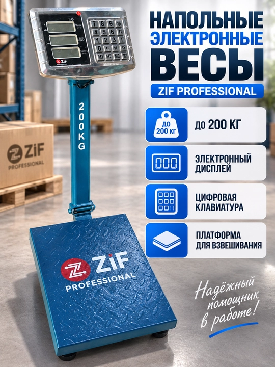 Платформенные весы ZIF Professional, до 200 кг, электронные - 