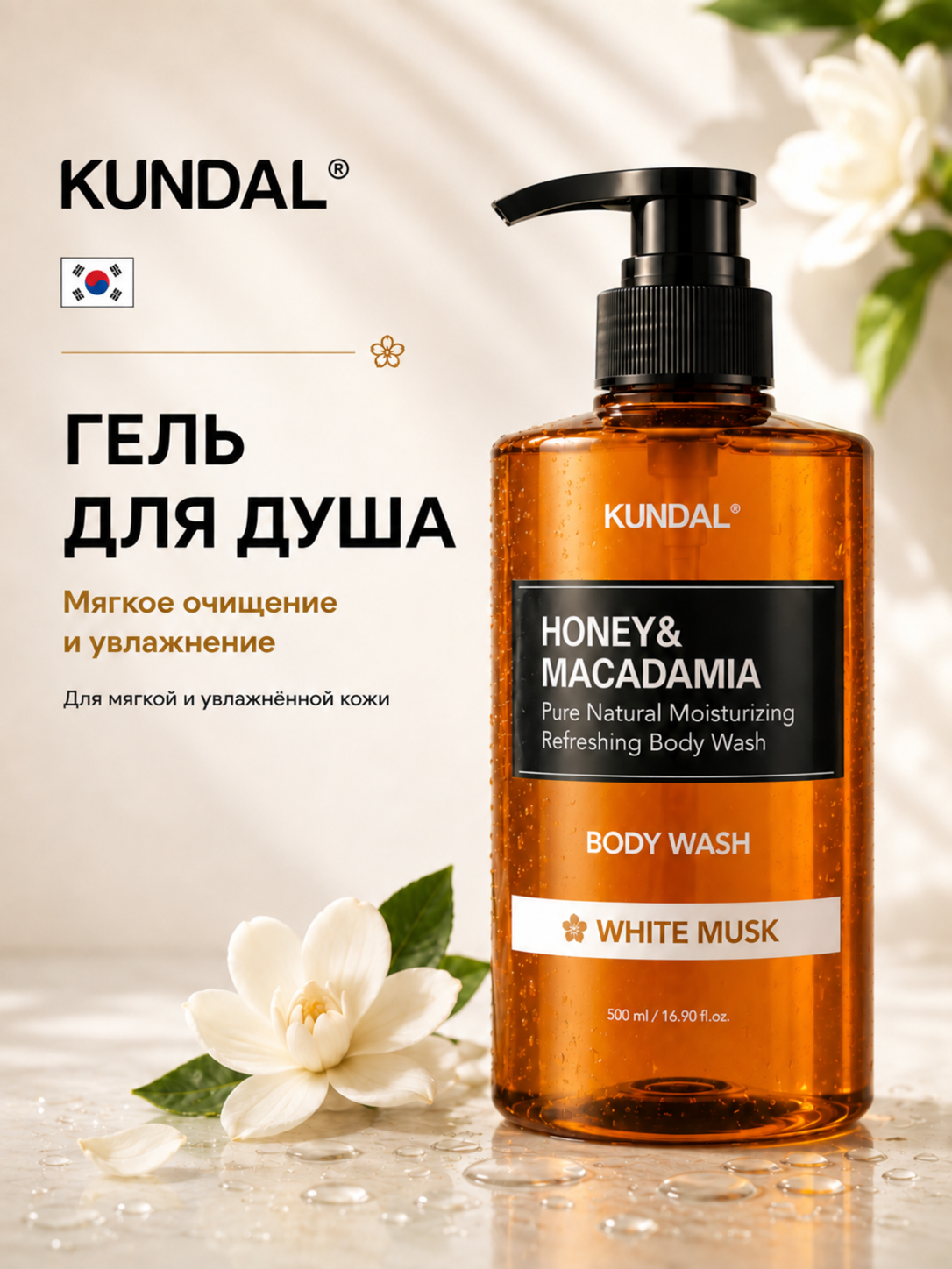 Гель для душа KUNDAL Honey & Macadamia Pure Body Wash, 500 мл - 