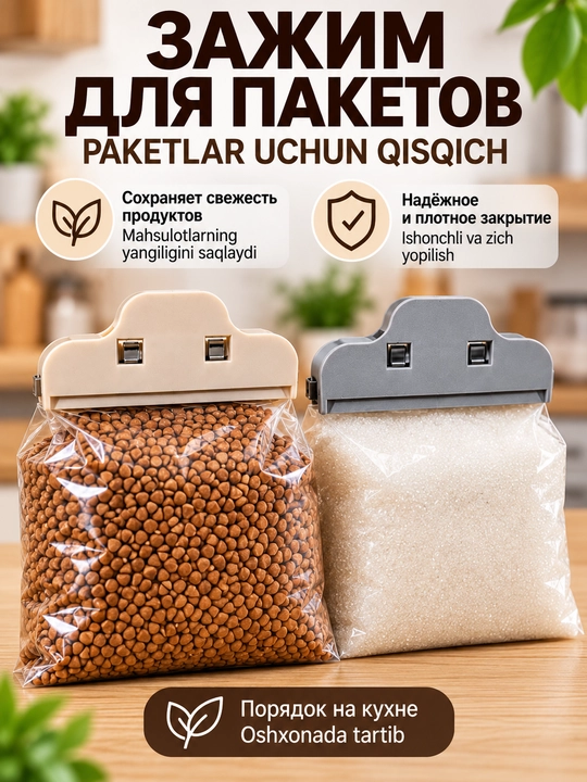 Зажим для хранения продуктов и закрытия пакетов - 