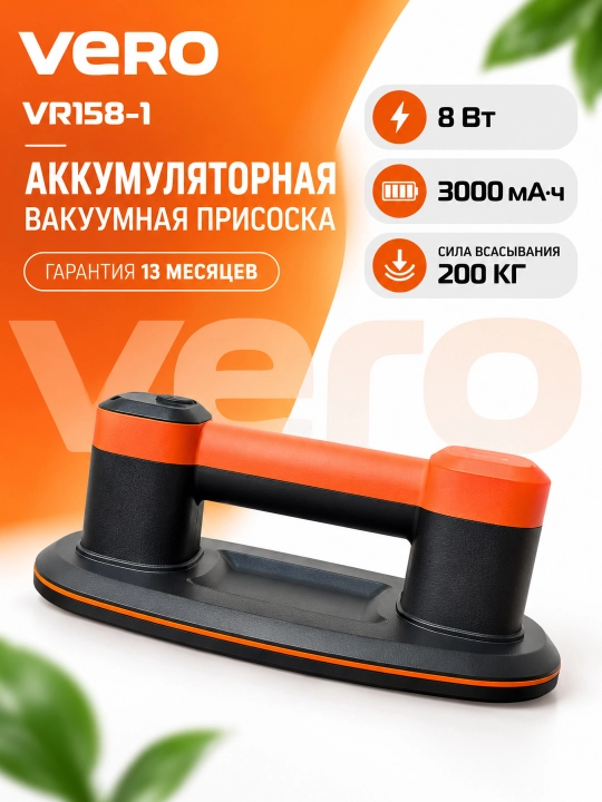 Аккумуляторная вакуумная присоска VERO VR158-1, 8 Вт, 3000 мА·ч - 