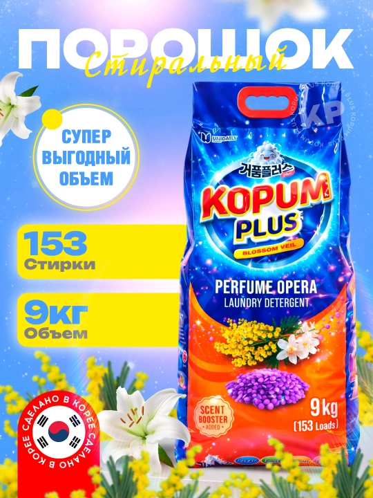 Стиральный порошок Kopum Plus, автомат, сделано в Корее, для цветного и белого белья - 