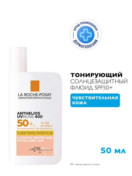 La Roche-Posay Anthelios UVMune 400 Солнцезащитный тонирующий флюид для лица SPF 50+ / PPD 42, 50 мл