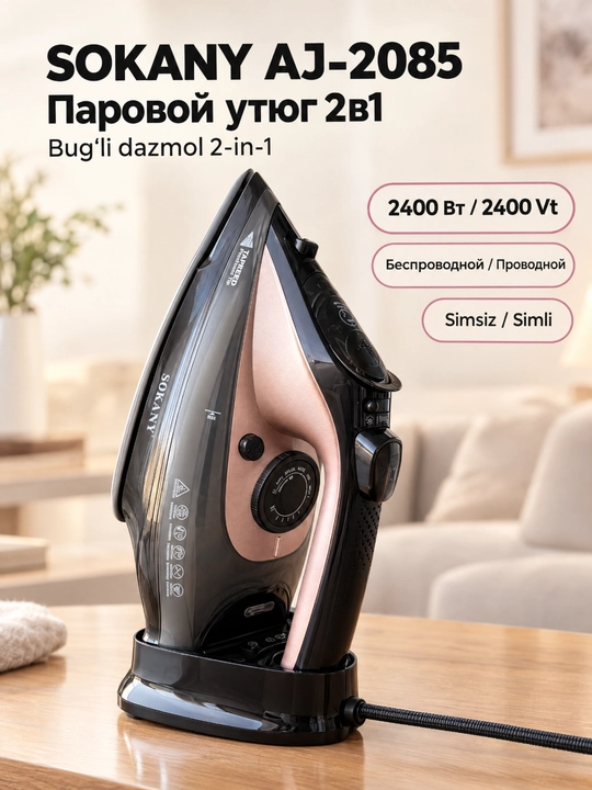 Утюг паровой беспроводной 2-в-1 SOKANY AJ-2085, 2400 Вт, керамическая подошва - 