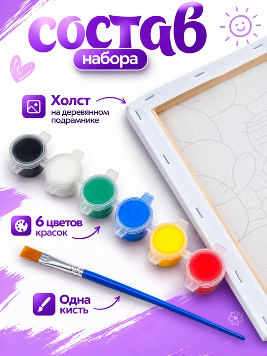 Набор для рисования на холсте для детей, 20×25 см; в комплекте: мольберт, краски и кисть