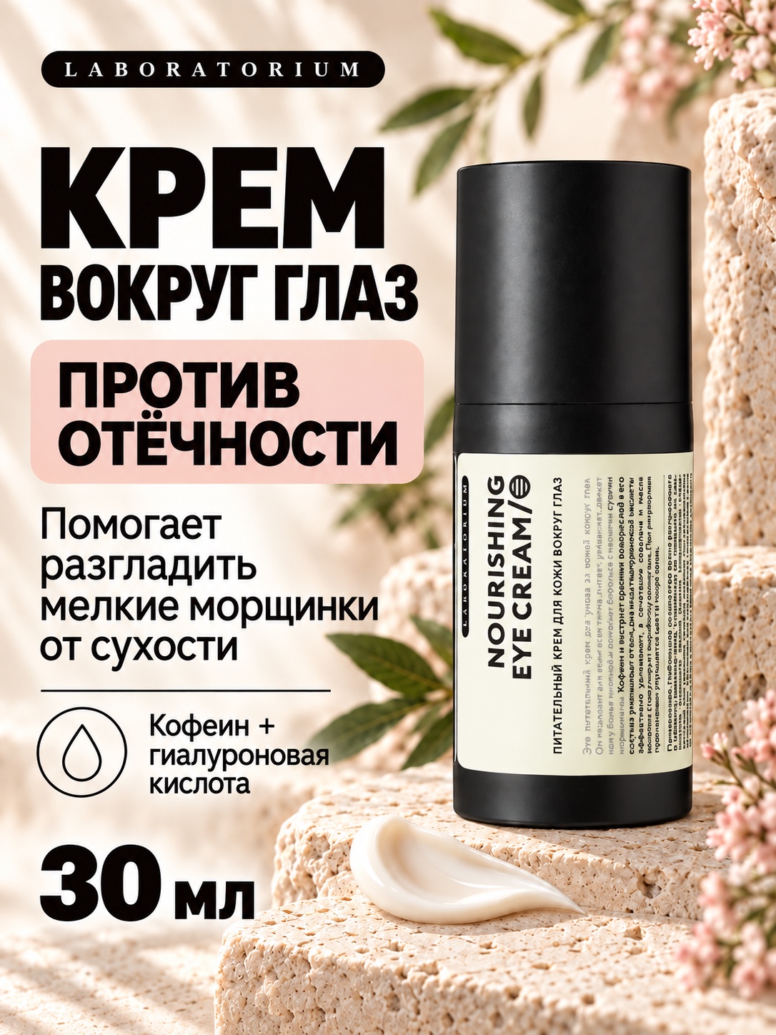 Питательный крем для кожи вокруг глаз Laboratorium, 30 мл - 