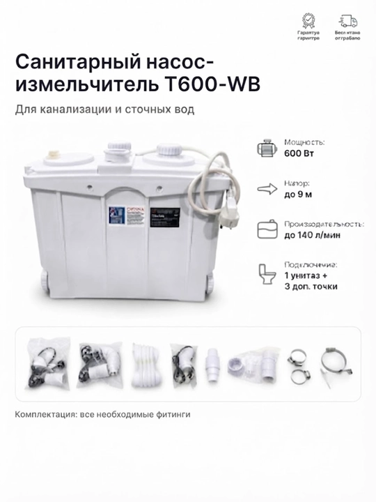 Санитарный насос T600-WB для сточных вод
