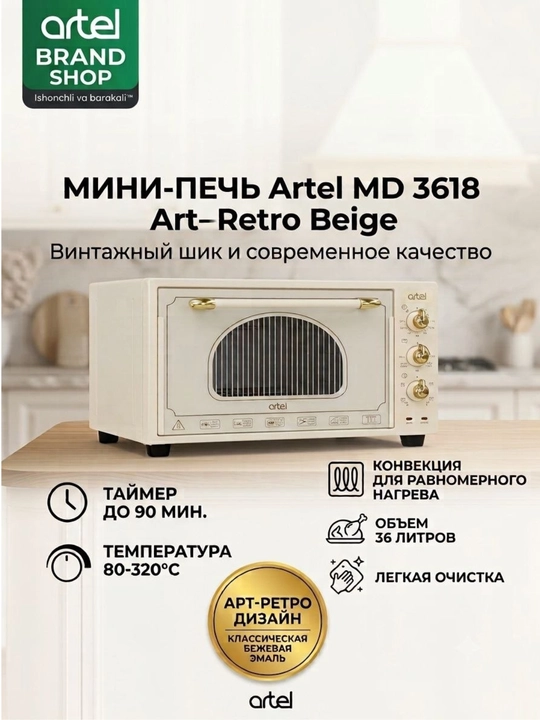 Мини-печь Artel MD-3618 Beige Art-Retro - 