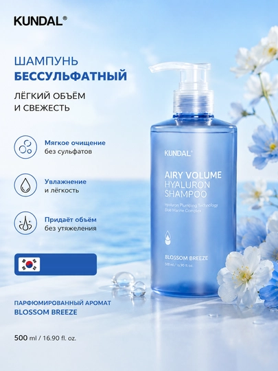 KUNDAL Бессульфатный шампунь Hyaluron Airy Volume Shampoo, 500 мл - 