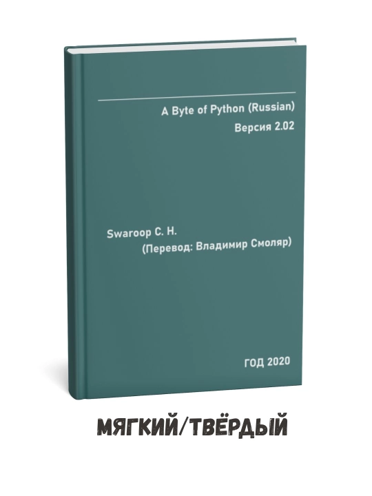 Байт Python. Версия 2.02 на русском языке - 