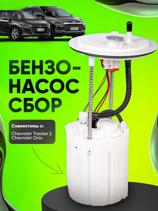 Бензиновый топливный насос для Onix Tracker 2 - 