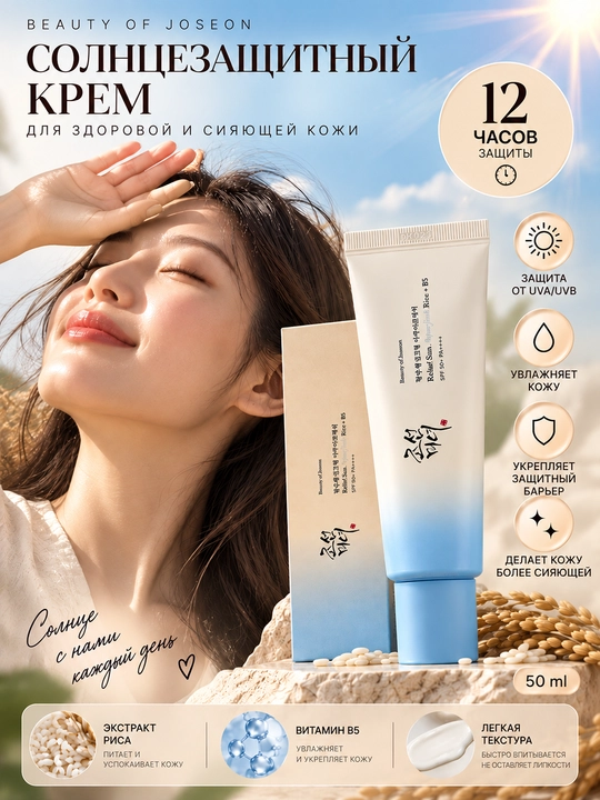 Beauty of Joseon Relief Sun SPF50+ PA++++ — солнцезащитный крем для лица с рисом и B5