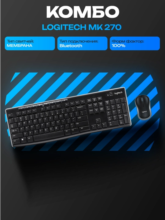 Logitech MK270 RUS simsiz klaviatura va sichqoncha to‘plami, USB, 2.4 GHz - 