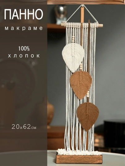 Панно декоративное на стену, макраме Листья
