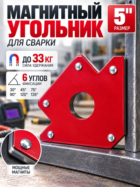 Payvandlash uchun magnitli burchak, 22 kg va 33 kg, 2 o‘lcham - 