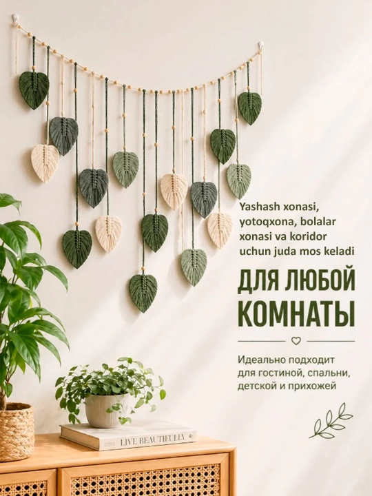 Devorga o‘rnatiladigan dekorativ panel, makrame barglari