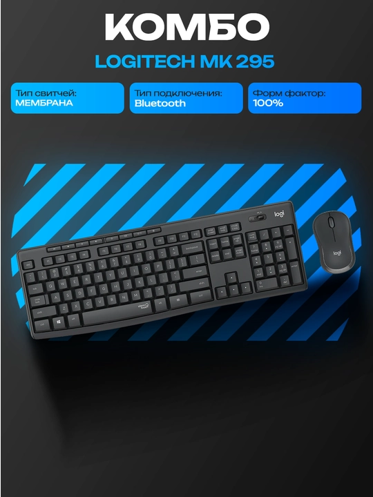 Logitech MK295 RUS simsiz klaviatura va sichqoncha, SilentTouch, USB, 2.4 GHz - 