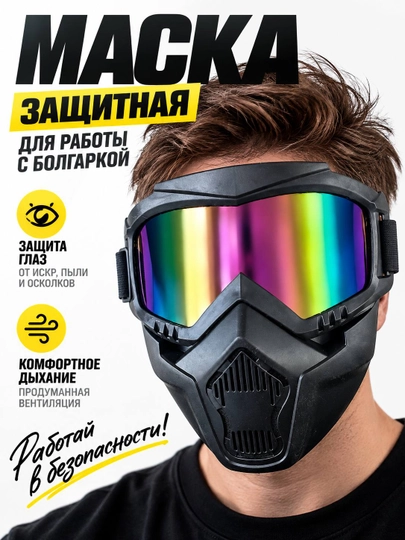 Защитная маска для болгарки, для защиты лица от искр и пыли - 
