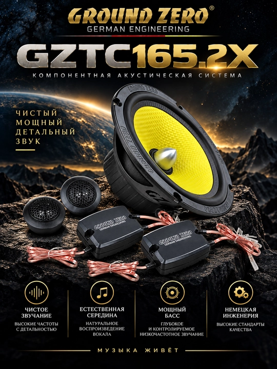 Ground Zero GZTC 165.2X