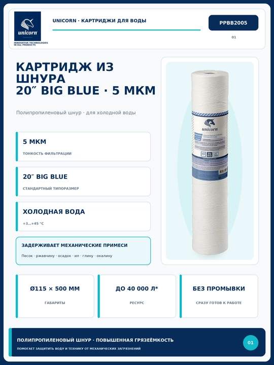 Картридж механической очистки 20BB, полипропиленовый шнур 5 мкм — Unicorn PPBB2005 - 
