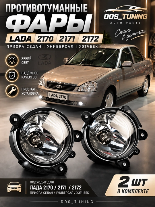 Противотуманные фары LADA Priora 2170 / 2171 / 2172, комплект 2 шт - 