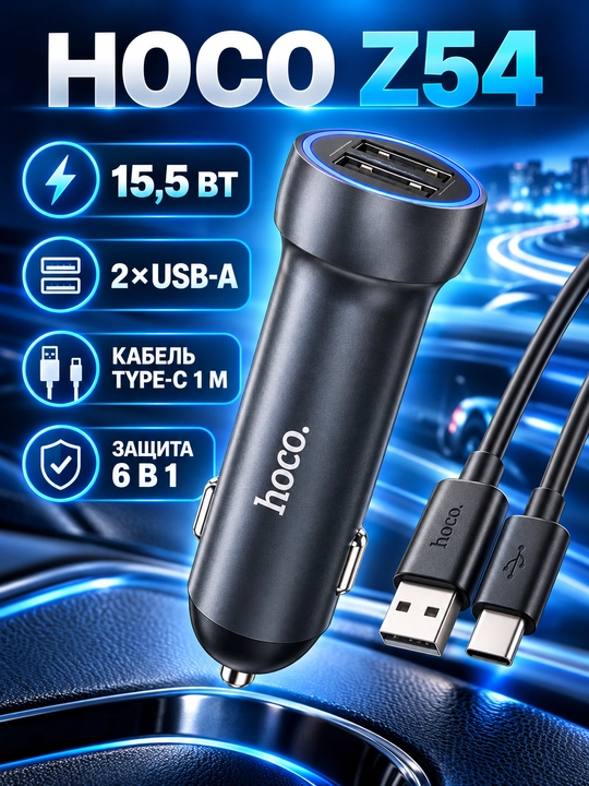 Hoco Z54 Prosperous 15,5 W avtomobil zaryadlagichi, 2×USB-A, Type-C kabel - 