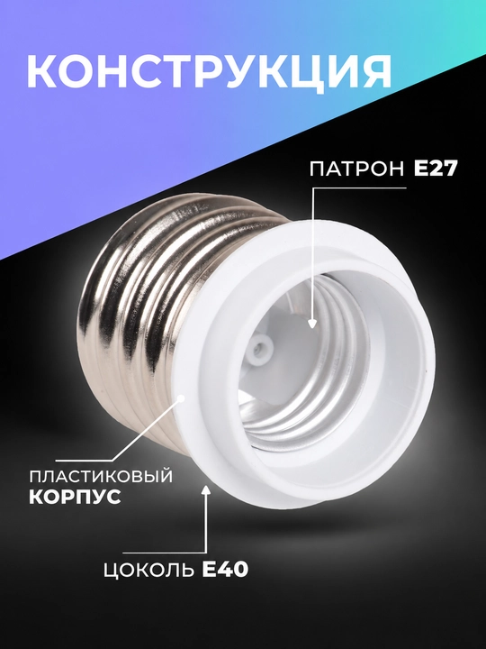 Переходник для лампы E40–E27 пластиковый IEK
