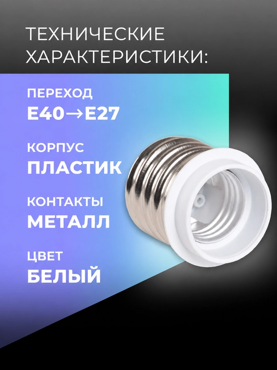 Переходник для лампы E40–E27 пластиковый IEK