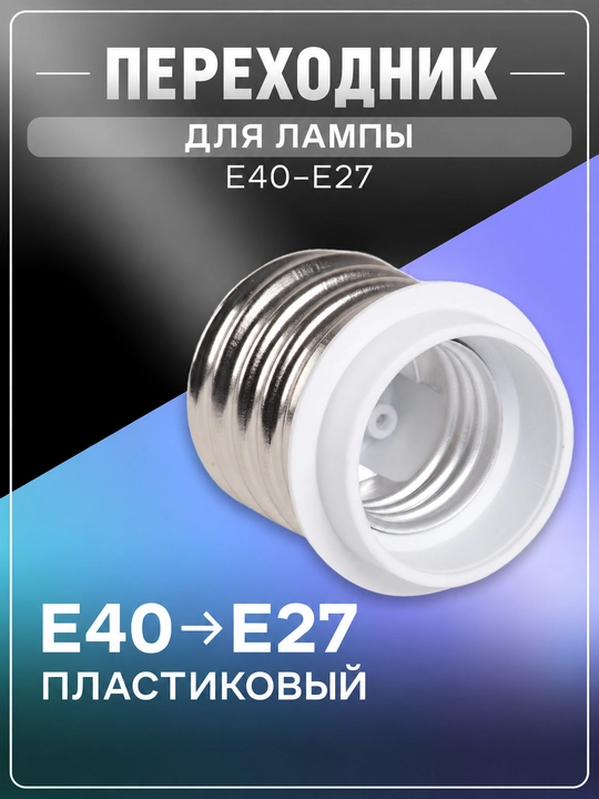E40-E27 lampalari uchun plastik IEK o‘tkazgichi - 