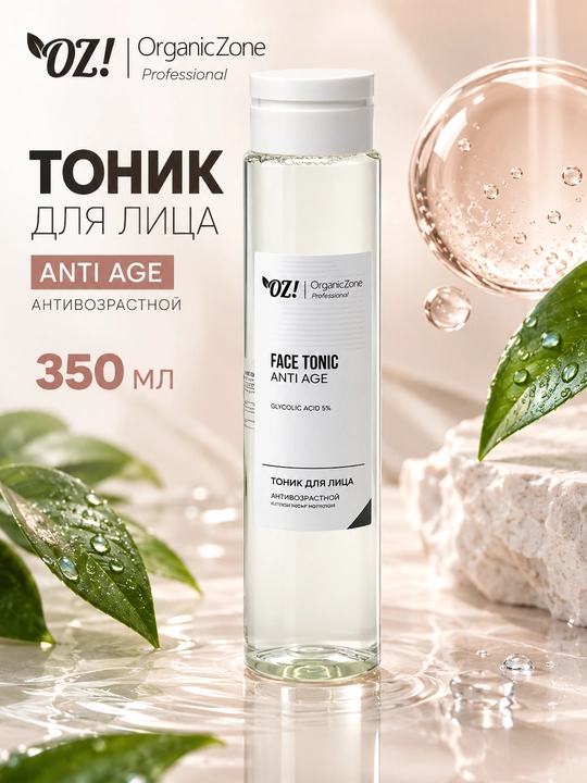 Тоник для лица OZ! Professional ANTI AGE, антивозрастной, 350 мл, OrganicZone - 