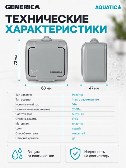 Розетка 1-ая с заземлением 16А IP54 AQUATIC GENERICA