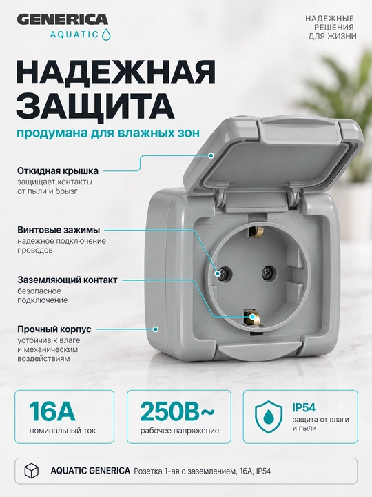 Розетка 1-ая с заземлением 16А IP54 AQUATIC GENERICA