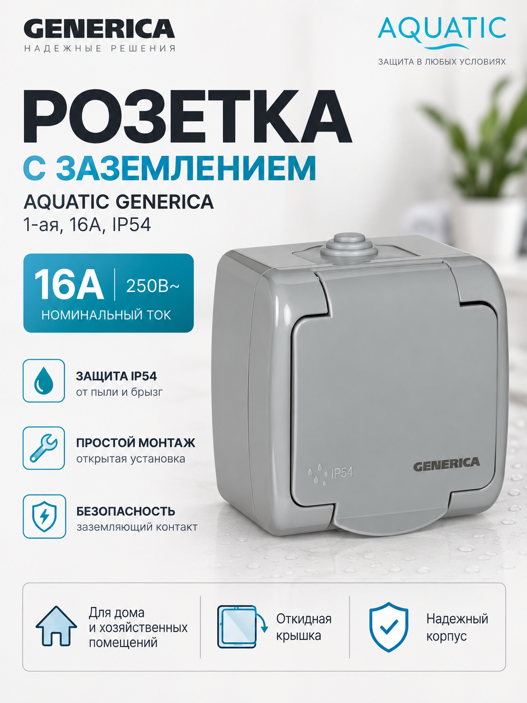Розетка 1-ая с заземлением 16А IP54 AQUATIC GENERICA - 