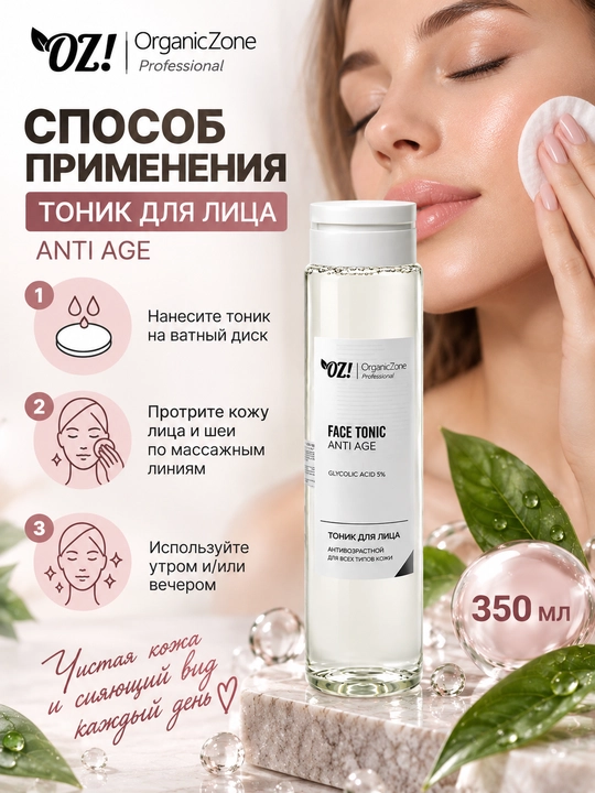 Тоник для лица OZ! Professional ANTI AGE, антивозрастной, 350 мл, OrganicZone