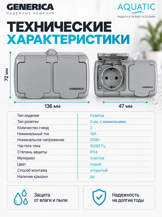 Розетка 2-ая с заземлением 16А IP54 AQUATIC GENERICA