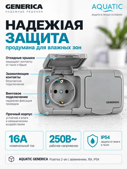 Розетка 2-ая с заземлением 16А IP54 AQUATIC GENERICA