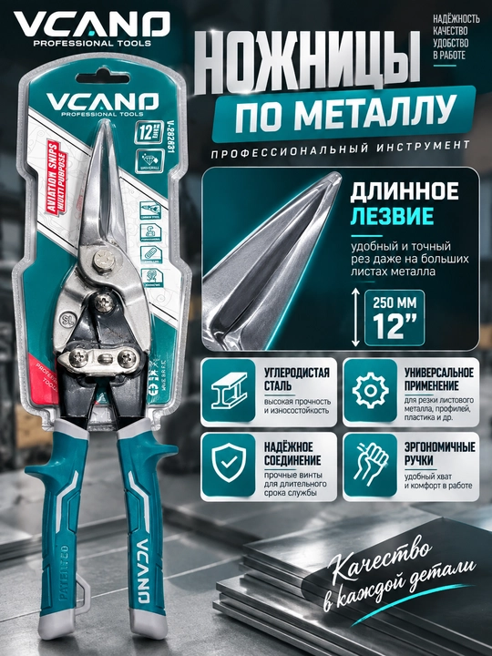 VcanO Professional Tools metall qaychisi 12”, to‘g‘ri kesish - 