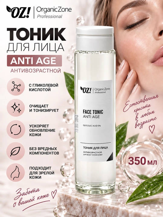 Тоник для лица OZ! Professional ANTI AGE, антивозрастной, 350 мл, OrganicZone