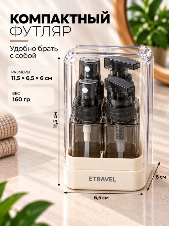 Дорожные флаконы для косметики, баночки, дорожный набор флаконов