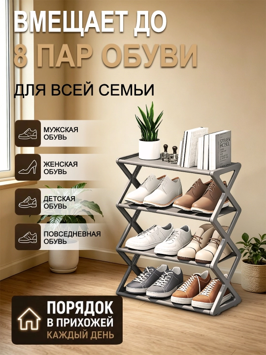 Полка для обуви 4-5 уровней, металлическая, пыле- и водонепроницаемая
