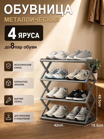Полка для обуви 4-5 уровней, металлическая, пыле- и водонепроницаемая - 