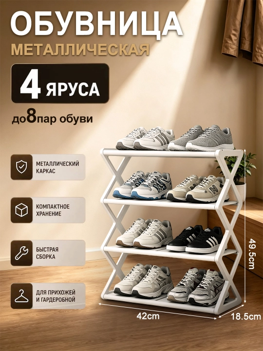 Полка для обуви 4-5 уровней, металлическая, пыле- и водонепроницаемая - 