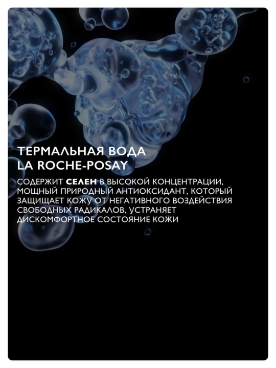 Termal suv LA ROCHE-POSAY, barcha teri turlari uchun, 150 ml