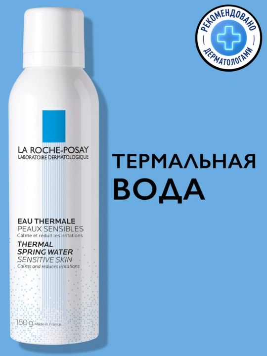 Termal suv LA ROCHE-POSAY, barcha teri turlari uchun, 150 ml