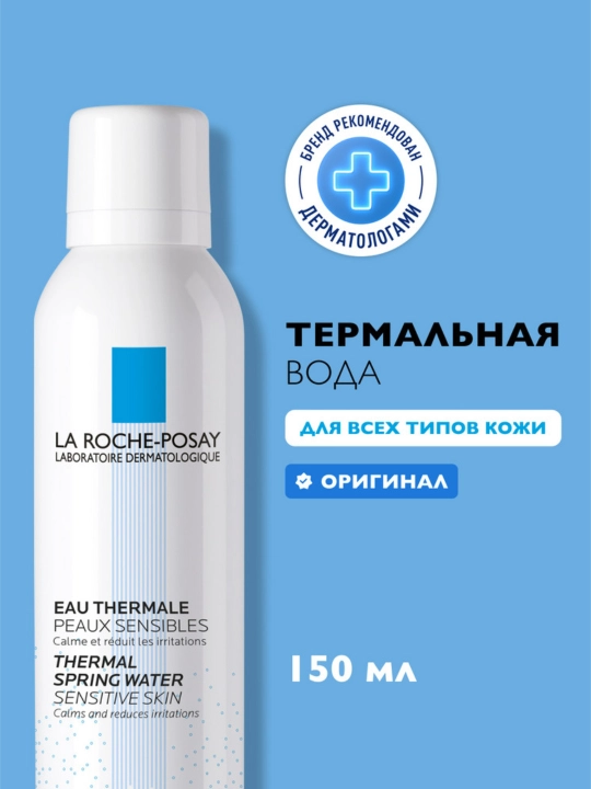 Термальная вода LA ROCHE-POSAY, для всех типов кожи, 150 мл - 