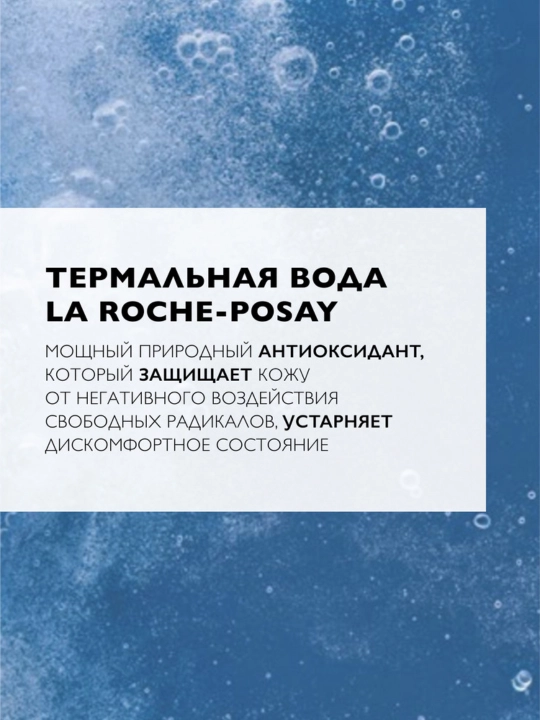 Termal suv LA ROCHE-POSAY, barcha teri turlari uchun, 150 ml