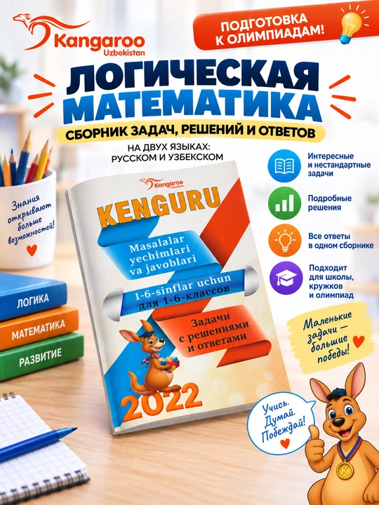 Логическая Математика от Кенгуру, Задачи-Ответы-Решения
