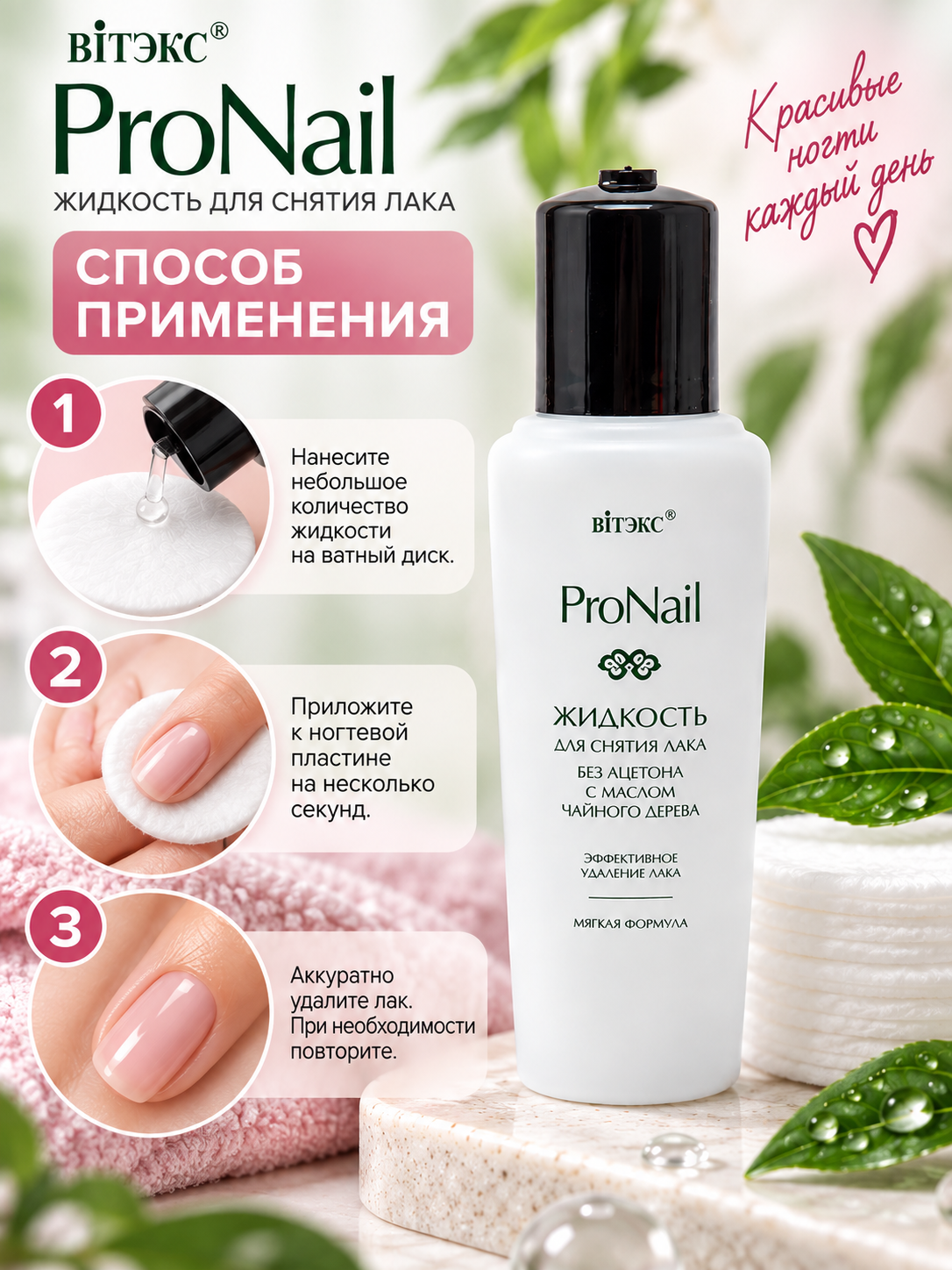 Жидкость для снятия лака PRO Nail без ацетона, с маслом чайного дерева, 70 мл