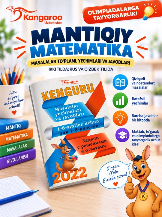 Логическая Математика от Кенгуру, Задачи-Ответы-Решения - 
